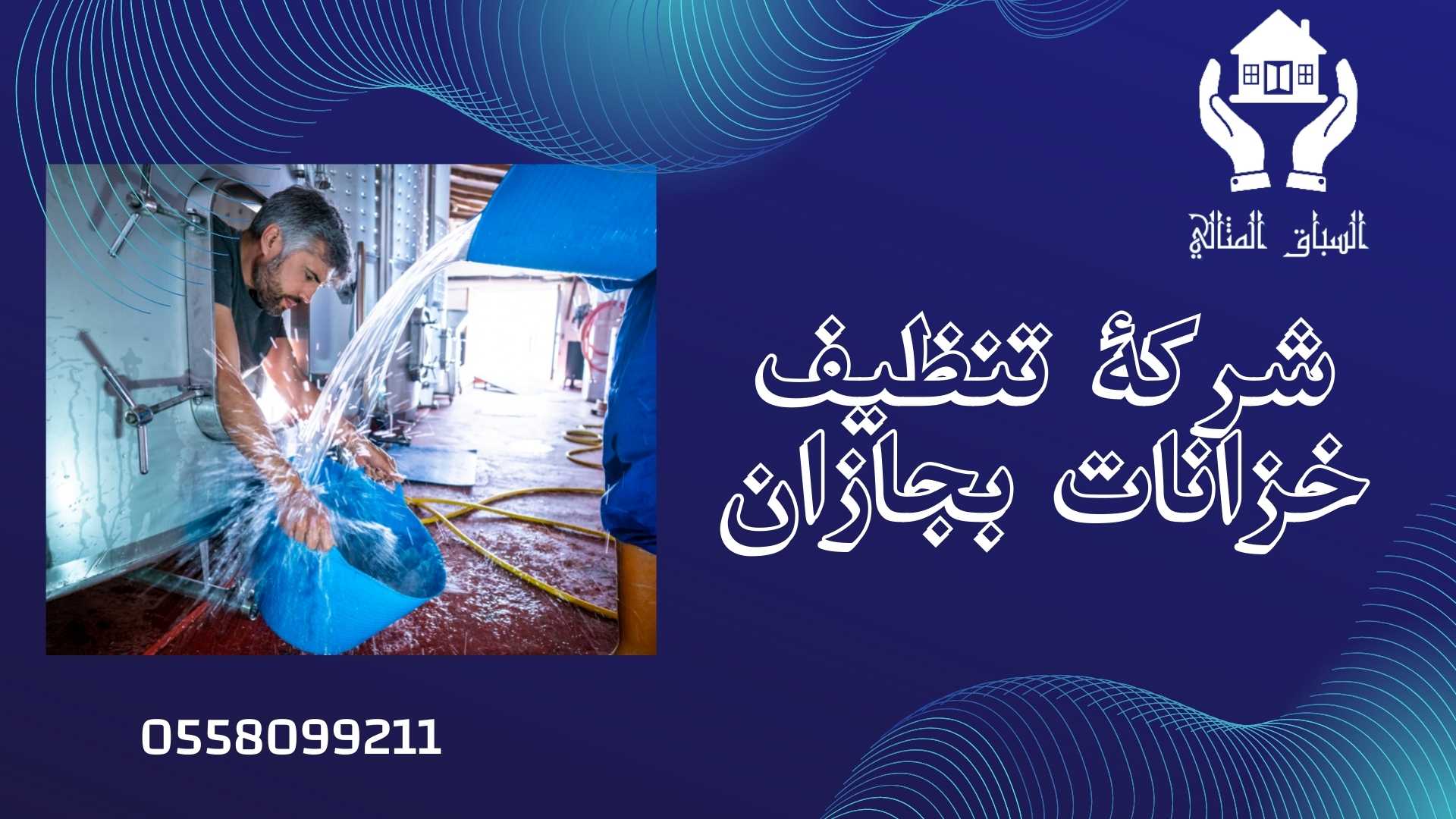 شركة تنظيف خزانات بابو عريش-0558099211