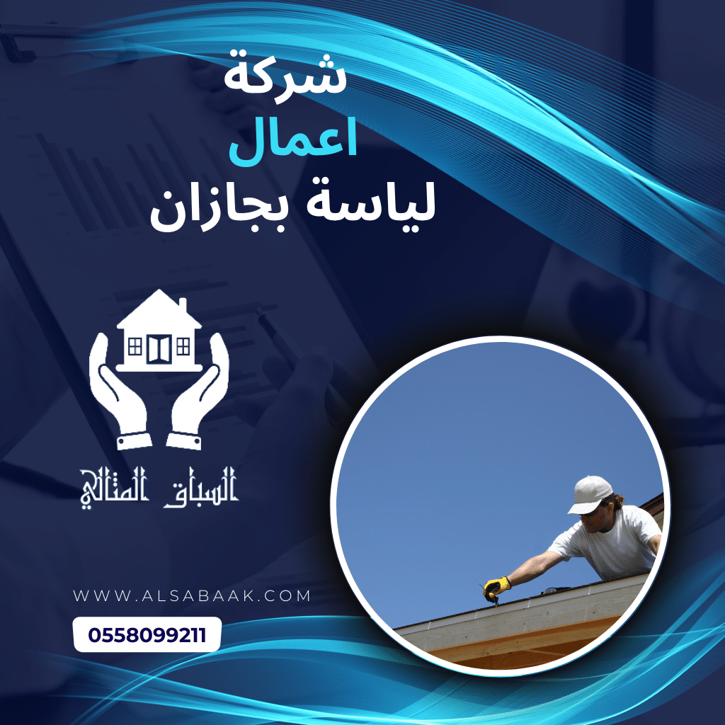 شركة اعمال لياسة بجازان