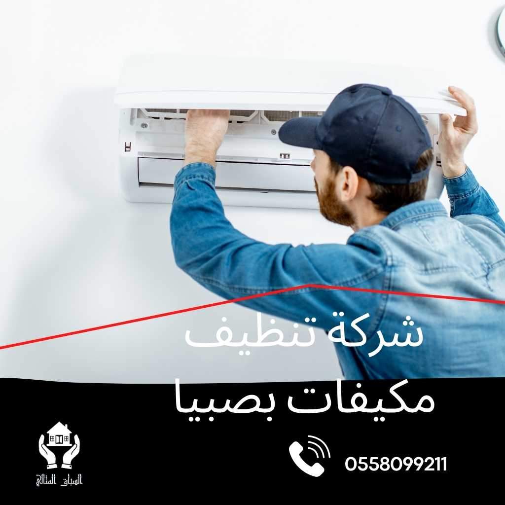 شركة تنظيف مكيفات بصبيا