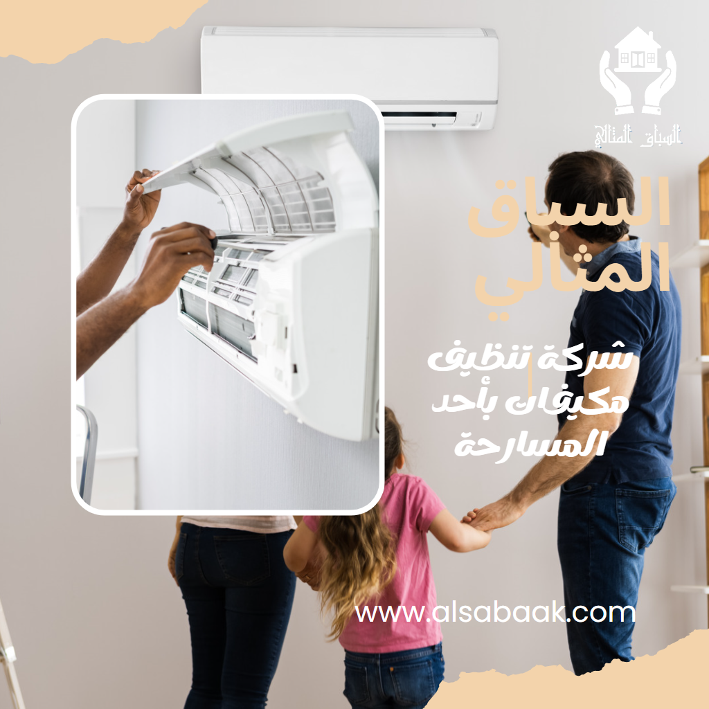 شركة تنظيف مكيفات بأحد المسارحة