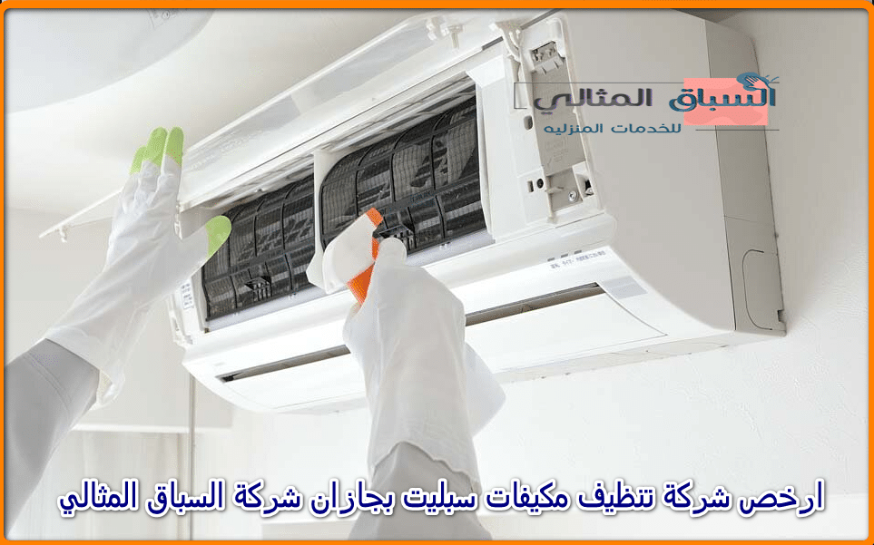 شركة غسيل مكيفات سبليت بجازان 0558099211