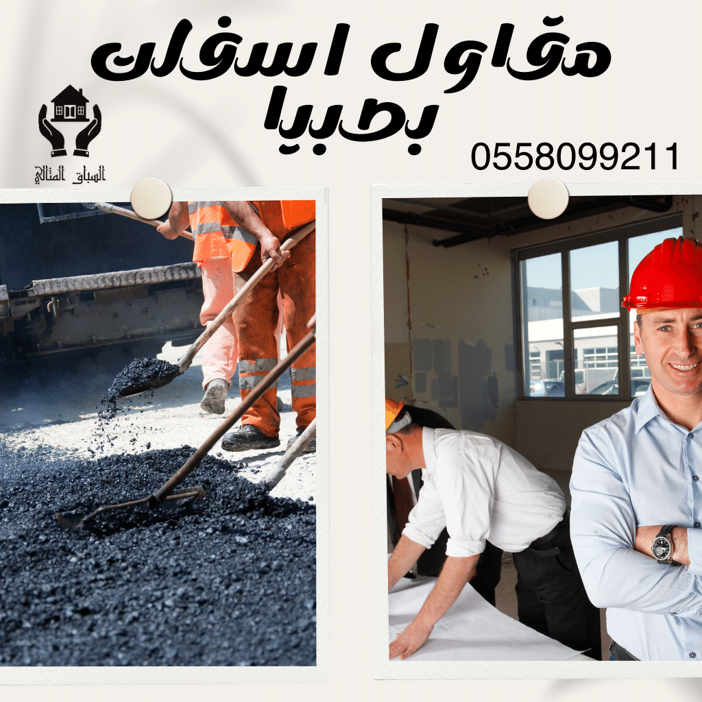 مقاول اسفلت بصبيا � 0558099211