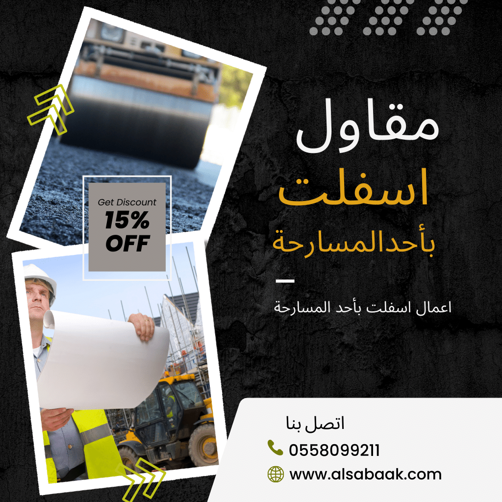 مقاول أسفلت بأحد المسارحة -0558099211